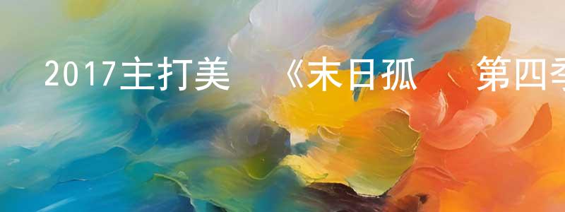 陳愛美的個人主頁,2017主打美劇《末日孤艦 第四季》更新第10集[中英雙字]迅雷下載_深夜電影
